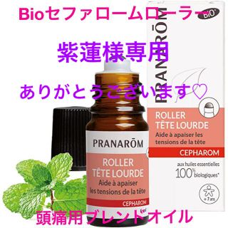 プラナロム(PRANAROM)の紫蓮様専用♡ありがとうございます(エッセンシャルオイル（精油）)