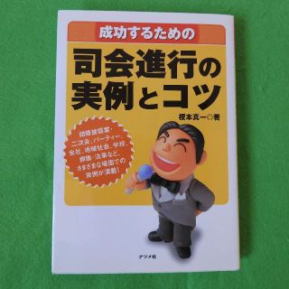 【司会進行の実例とコツ】榎本真一　ナツメ社　2次会・パーティー・葬儀・法事実例(文学/小説)