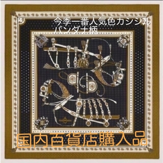 税込) エルメス 正規店購入 今季 新作 バンダナ カシシル140 大人気色