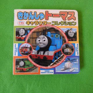 【きかんしゃトーマス】キャラクターコレクション　ポプラ社(趣味/スポーツ/実用)