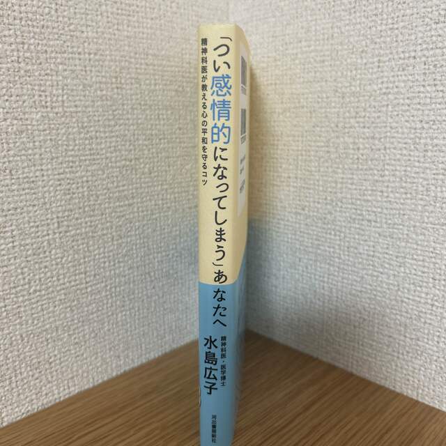 「つい感情的になってしまう」あなたへ 精神科医が教える心の平和を守るコツ エンタメ/ホビーの本(文学/小説)の商品写真