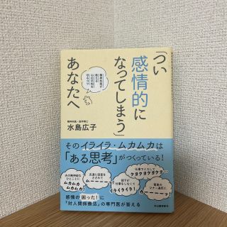 「つい感情的になってしまう」あなたへ 精神科医が教える心の平和を守るコツ(文学/小説)