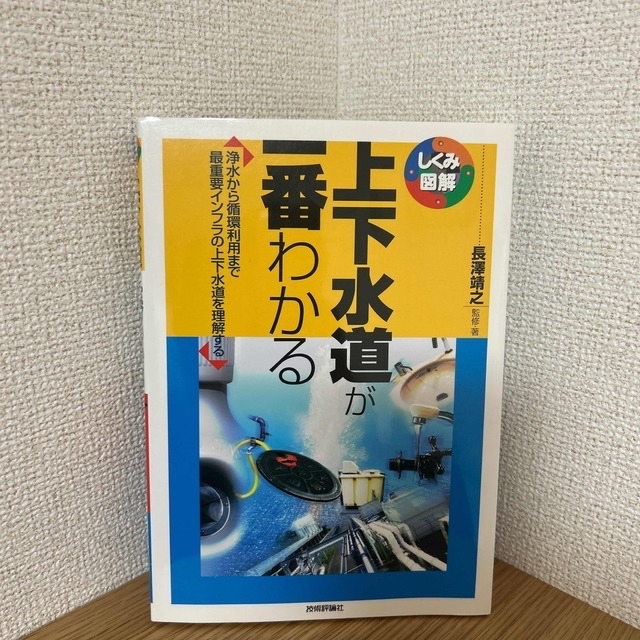 【2冊セット】上下水道が一番わかる&道路が一番わかる エンタメ/ホビーの本(科学/技術)の商品写真