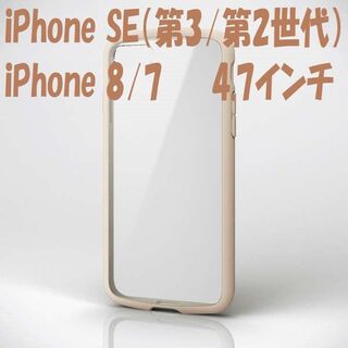エレコム(ELECOM)のiPhone SE 第2/第3世代 iPhone8/7 ケース (アイボリー)(iPhoneケース)