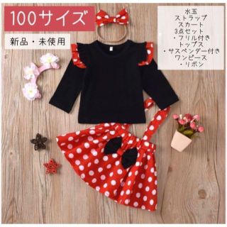 【100サイズ.3点セット】秋冬 女の子スカート 長袖トップ 水玉ストラップ(ワンピース)