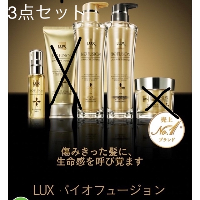 LUX ラックス バイオフュージョン 3アイテムセットの通販 by Julie's shop|ラックスならラクマ