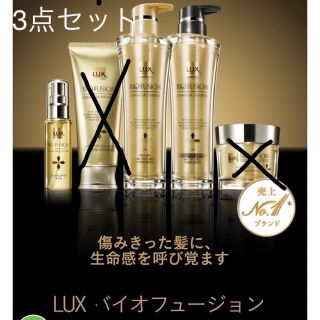 ラックス(LUX)のラックス　バイオフュージョン　3アイテムセット(シャンプー/コンディショナーセット)