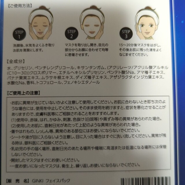全日本送料無料　フェイスパック GINKI 基礎化粧品