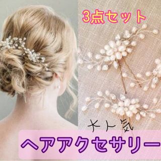 ヘアピン　ヘアアクセ　3点　髪飾り　アレンジ　パール　結婚式　発表会　パーティー(ヘアピン)