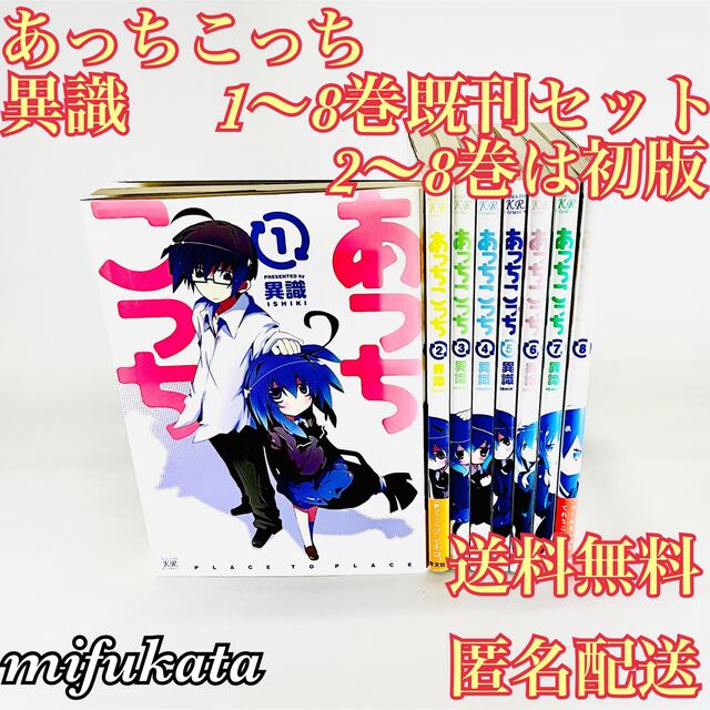 あっちこっち 異識 1～8巻既刊セット まとめ売り 2～8巻初版 送料無料