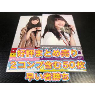 齋藤飛鳥　白石麻衣　筒井あやめ　など　生写真　まとめ売り　乃木坂46(アイドルグッズ)