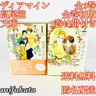 ハクセンシャ(白泉社)のディアマイン 高尾滋 文庫版 全巻 セット まとめ売り 全巻初版 1巻は帯付き (全巻セット)