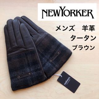 ニューヨーカー(NEWYORKER)の★新品★NEWYORKER メンズ　高級　レザー手袋　羊革　茶タータンチェック(手袋)