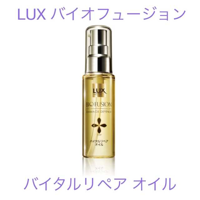 LUX(ラックス)のラックス　バイオフュージョン　バイタルリペア　ヘアオイル コスメ/美容のヘアケア/スタイリング(オイル/美容液)の商品写真