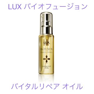 ラックス(LUX)のラックス　バイオフュージョン　バイタルリペア　ヘアオイル(オイル/美容液)