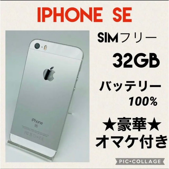 iPhone SE 32GB SIMフリー