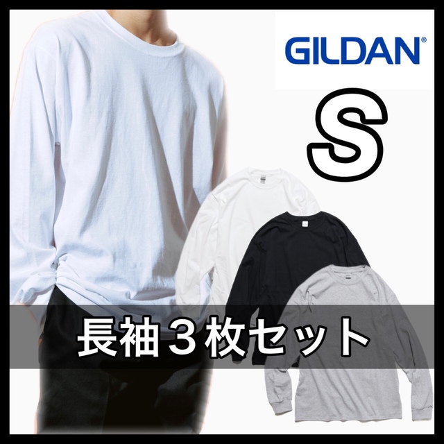 新品 ギルダン 6oz ウルトラコットン 無地長袖Tシャツ 白黒グレー３枚 S