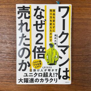 ワークマンは商品を変えずに売り方を変えただけでなぜ２倍売れたのか(ビジネス/経済)