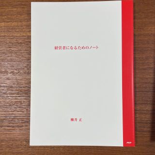 経営者になるためのノ－ト(ビジネス/経済)