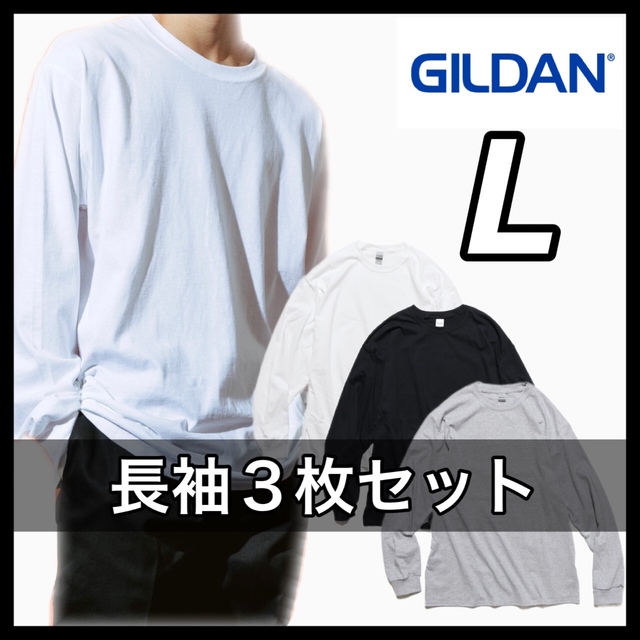 新品 ギルダン 6oz ウルトラコットン 無地長袖Tシャツ 白黒グレー３枚 L