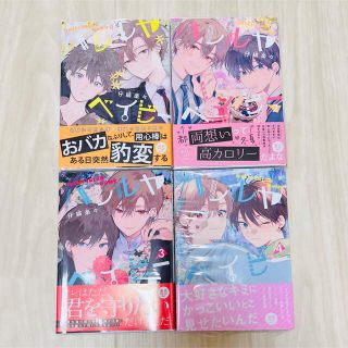 シュウエイシャ(集英社)のハレルヤベイビー 1~4巻(ボーイズラブ(BL))