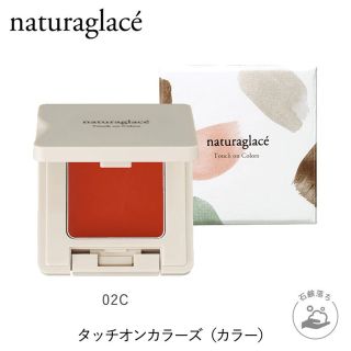 ナチュラグラッセ(naturaglace)のタッチオンカラーズ02C♡オレンジ♡ナチュラグラッセ(アイシャドウ)