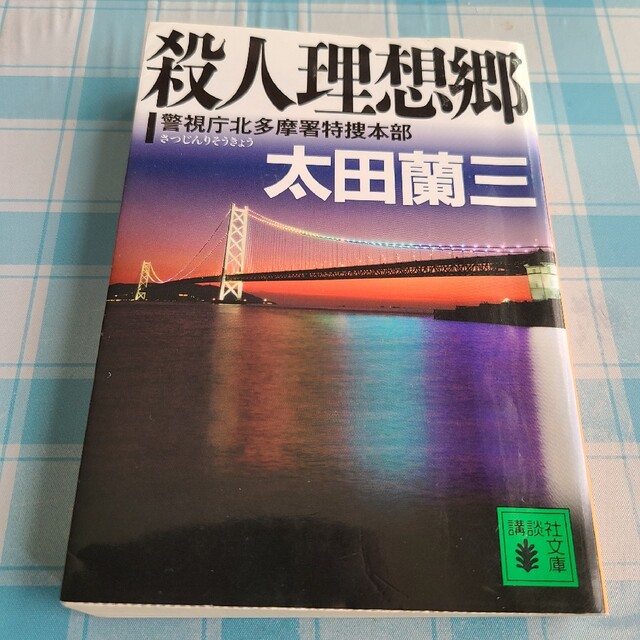 殺人理想郷 エンタメ/ホビーの本(文学/小説)の商品写真