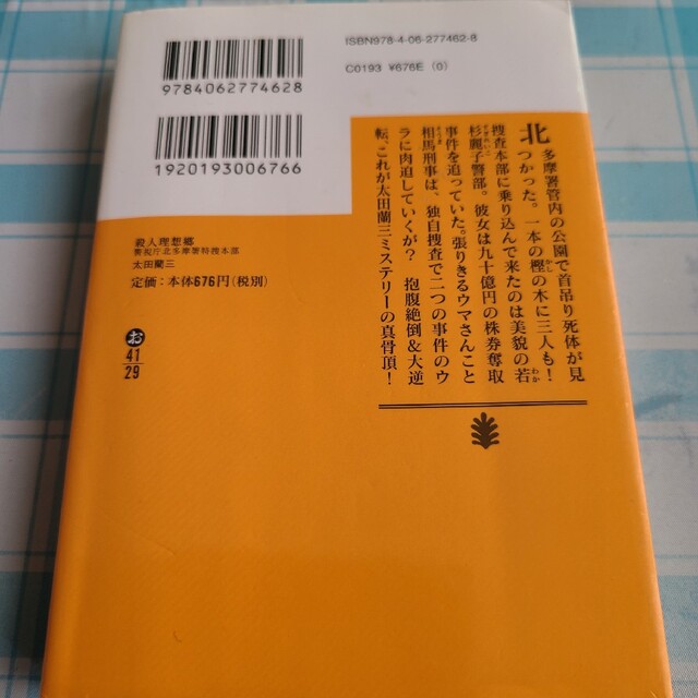 殺人理想郷 エンタメ/ホビーの本(文学/小説)の商品写真