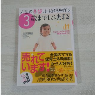 人生の基盤は妊娠中から３歳までに決まる 人生でいちばん大切な３歳までの育て方(結婚/出産/子育て)