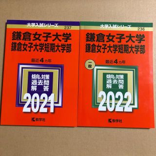 鎌倉女子大学　鎌倉女子短期大学部　赤本2冊セット(語学/参考書)