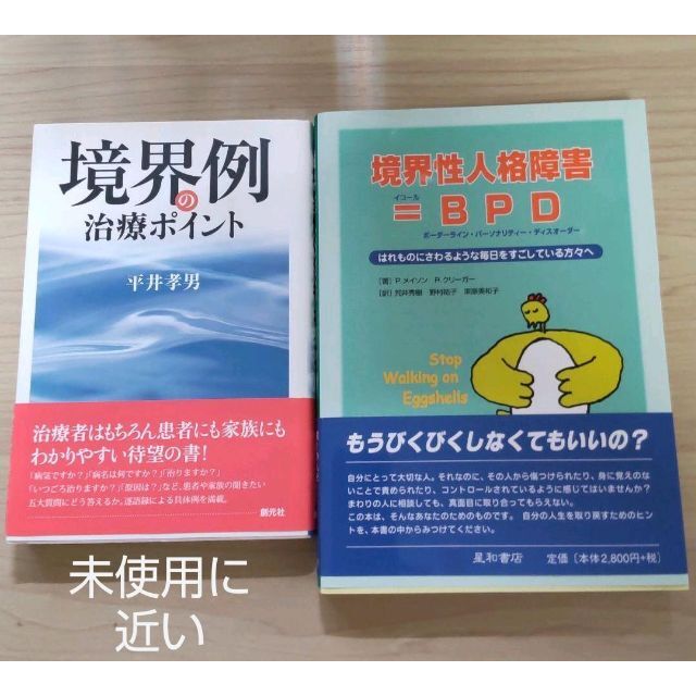 未使用に近い2冊セット　①境界性人格障害=BPD 　②「境界例の治療ポイント」 エンタメ/ホビーの本(健康/医学)の商品写真