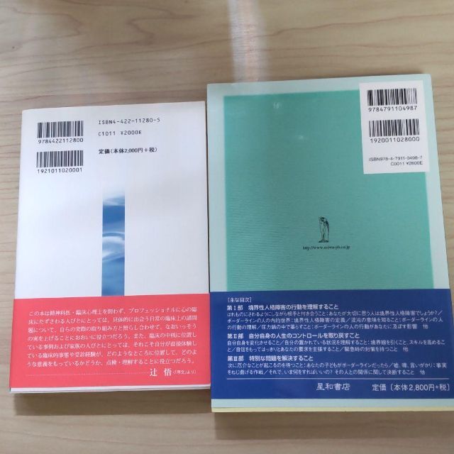 未使用に近い2冊セット　①境界性人格障害=BPD 　②「境界例の治療ポイント」 エンタメ/ホビーの本(健康/医学)の商品写真