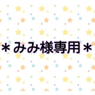 ジャニーズジュニア(ジャニーズJr.)の＊みみ様専用＊(音楽/芸能)