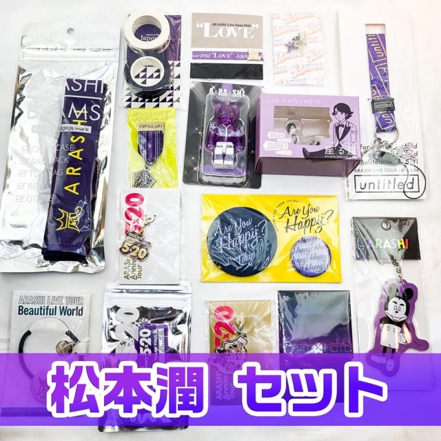 嵐♡グッズセット | www.innoveering.net