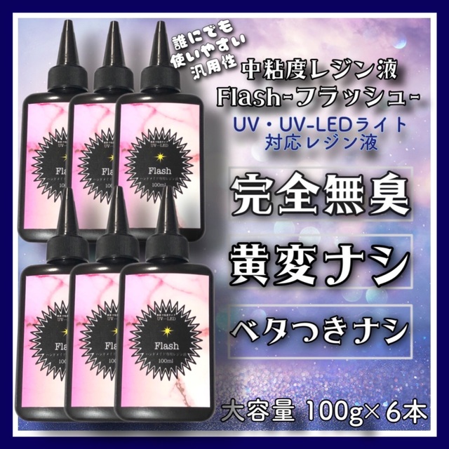 黄変ゼロ　刺激ゼロ　無臭中粘度レジン液100g6本　フラッシュ