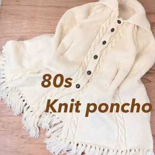 サンタモニカ(Santa Monica)の美品　80s USA古着　フリンジ付き　デザイン　ケーブル　ポンチョ　胡桃ボタン(ポンチョ)