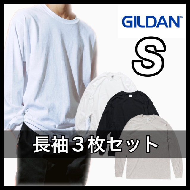 新品 GILDAN ギルダン 6oz  無地長袖Tシャツ 白黒ナチュラル３枚 S