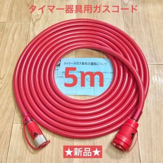 セール中！！●365★タイマー器具用ガスコード 都市ガス用★5m 大阪ガス(ファンヒーター)