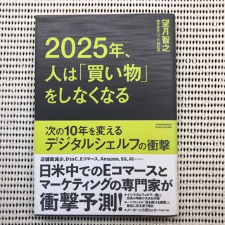 ２０２５年、人は「買い物」をしなくなる 次の１０年を変えるデジタルシェルフの衝撃(ビジネス/経済)