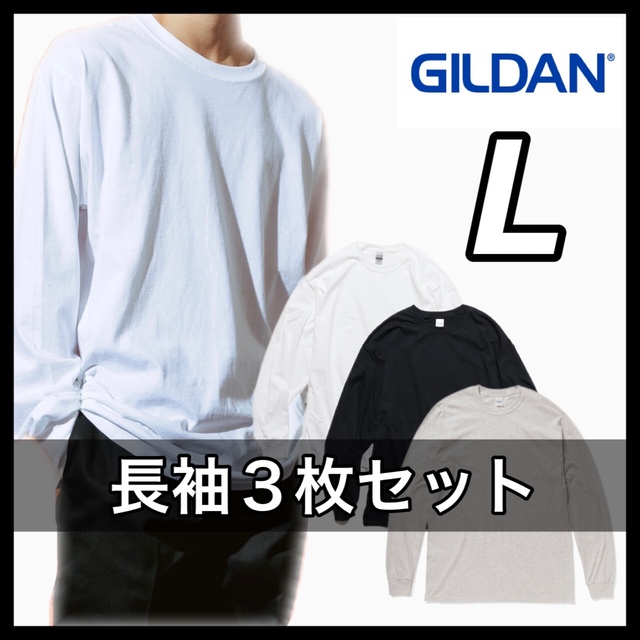 新品 GILDAN ギルダン 6oz  無地長袖Tシャツ 白黒ナチュラル３枚 L