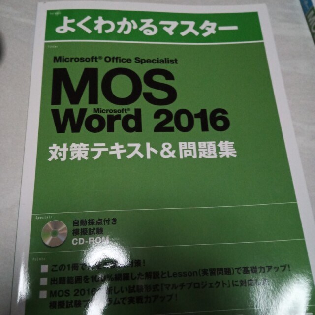 富士通(フジツウ)のMOS Word 2016 対策テキスト＆問題集 エンタメ/ホビーの本(資格/検定)の商品写真