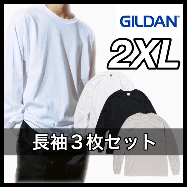 GILDAN(ギルタン)の新品 GILDAN ギルダン 6oz 無地長袖Tシャツ 白黒ナチュラル３枚2XL メンズのトップス(Tシャツ/カットソー(七分/長袖))の商品写真