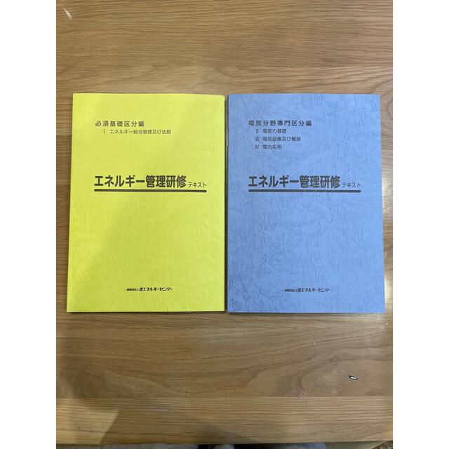 エネルギー管理士　講習試験テキスト2022