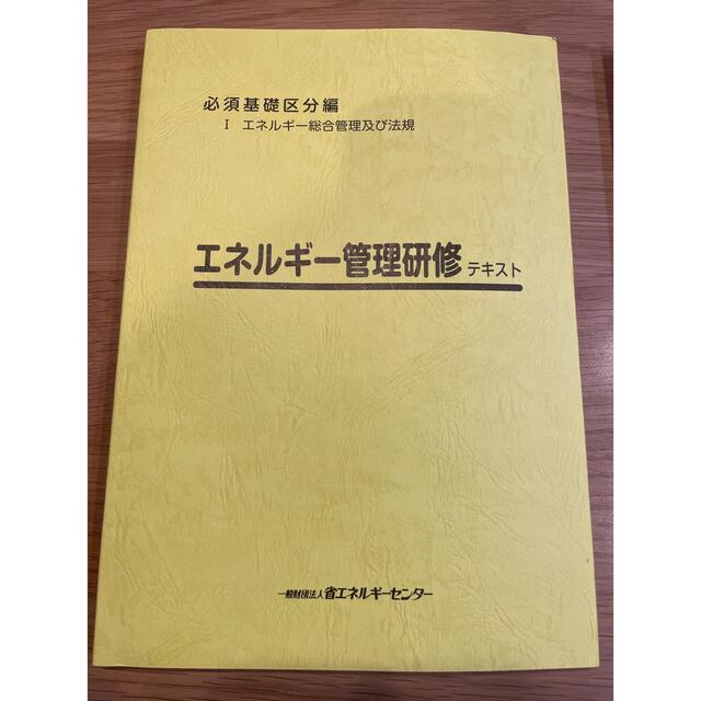 エネルギー管理士　講習試験テキスト2022