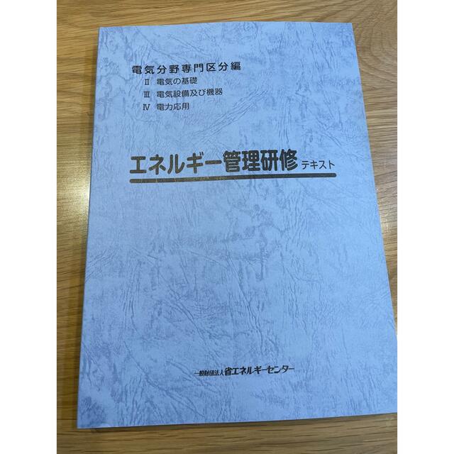 エネルギー管理士　講習試験テキスト2022