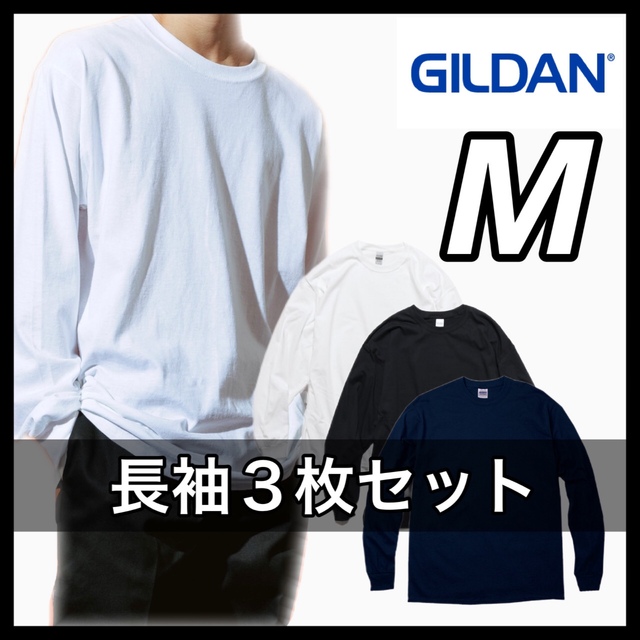 新品 GILDAN ギルダン 6oz 無地長袖Tシャツ 白黒ネイビー３枚 M