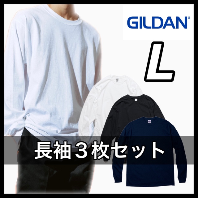 新品 GILDAN ギルダン 6oz 無地長袖Tシャツ 白黒ネイビー３枚 L