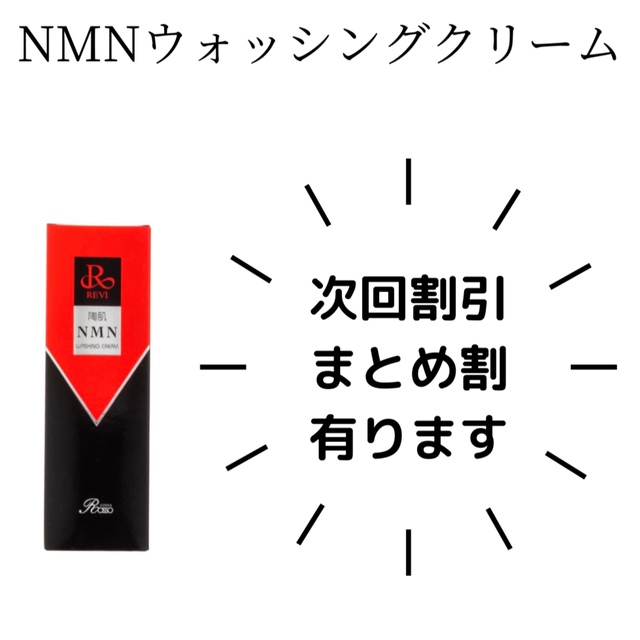 REVI NMNウォッシングクリーム