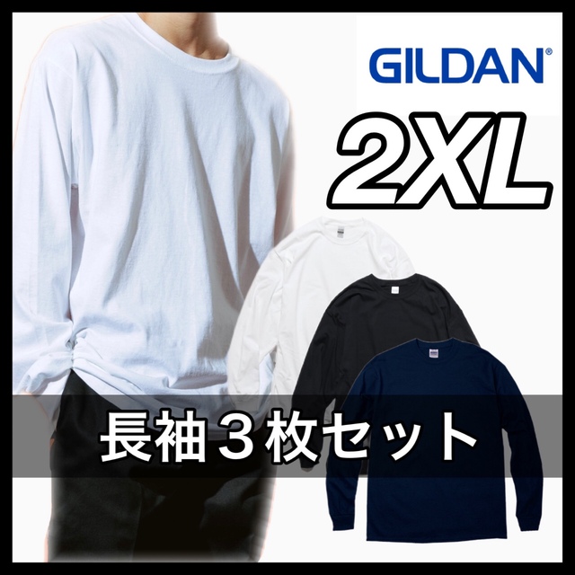 新品 GILDAN ギルダン 6oz 無地長袖Tシャツ 白黒ネイビー３枚 2XL