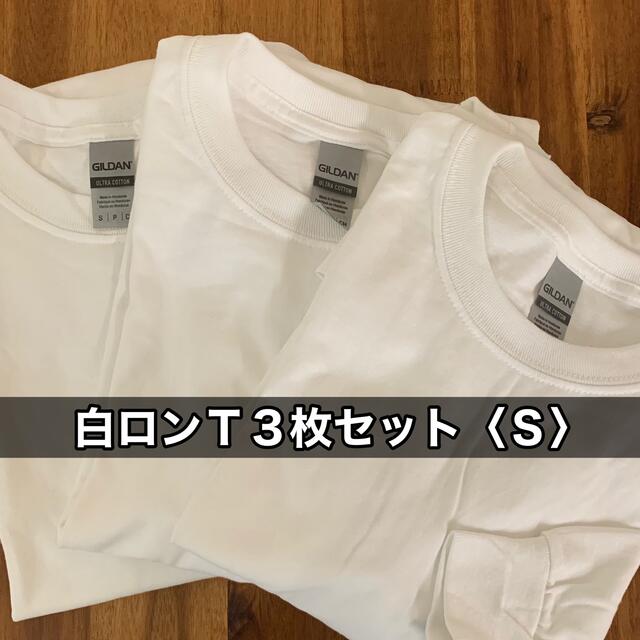 GILDAN(ギルタン)の新品 ギルダン ウルトラコットン6oz 無地長袖Tシャツ 白３枚 S メンズのトップス(Tシャツ/カットソー(七分/長袖))の商品写真